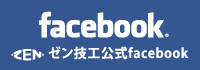 ゼン技工公式Facebook